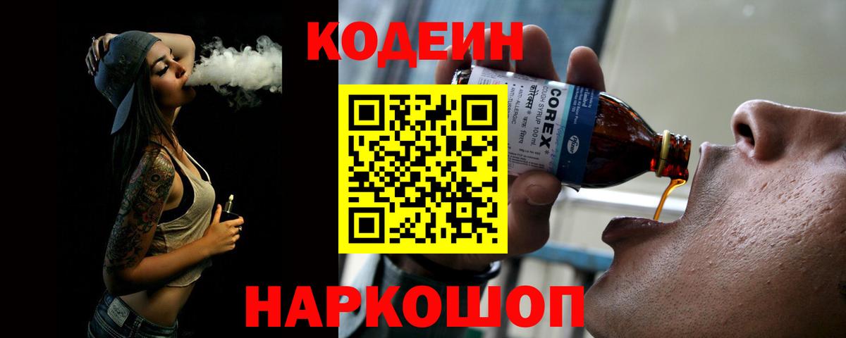Кодеин напиток Lean (лин) Ростов-на-Дону